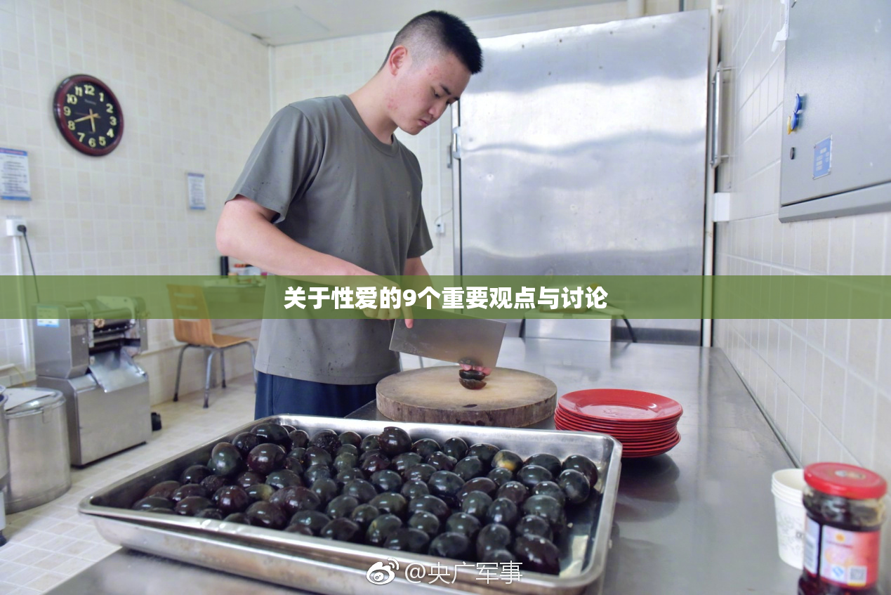 关于性爱的9个重要观点与讨论