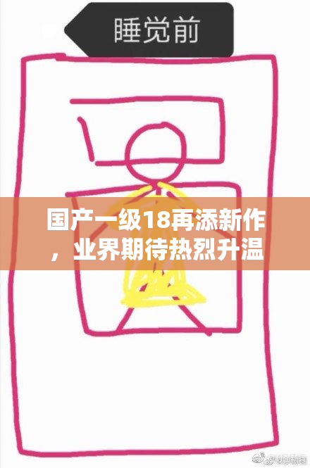 国产一级18再添新作，业界期待热烈升温