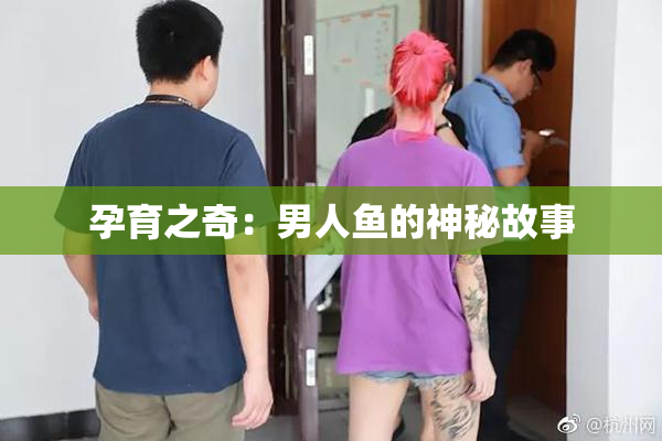孕育之奇：男人鱼的神秘故事