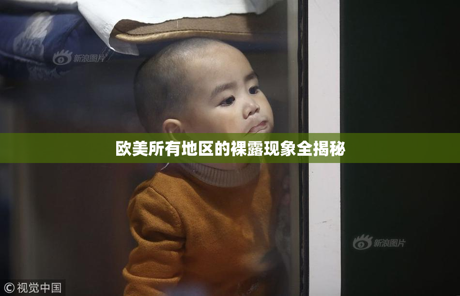 欧美所有地区的裸露现象全揭秘