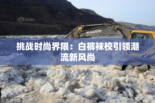 挑战时尚界限：白裤袜校引领潮流新风尚