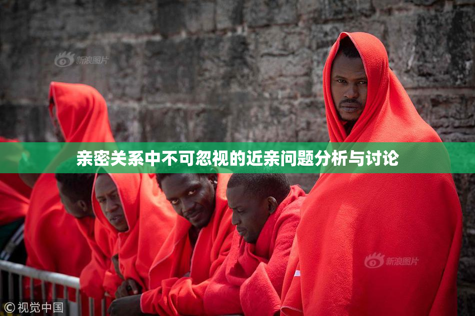亲密关系中不可忽视的近亲问题分析与讨论