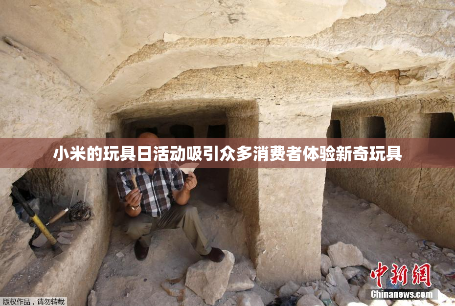 小米的玩具日活动吸引众多消费者体验新奇玩具