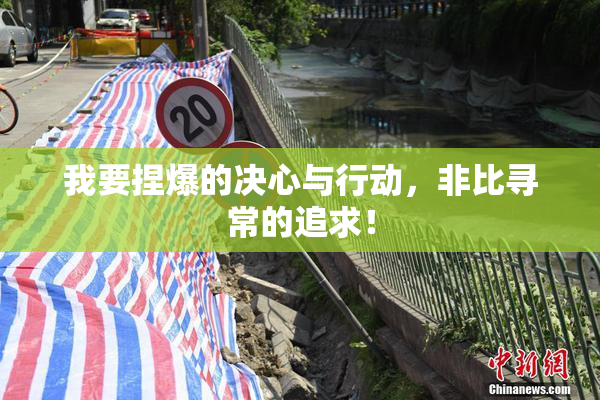我要捏爆的决心与行动，非比寻常的追求！