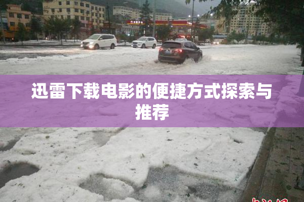 迅雷下载电影的便捷方式探索与推荐