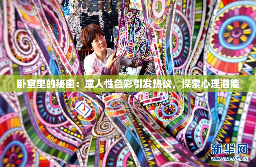 卧室里的秘密：成人性色彩引发热议，探索心理潜能