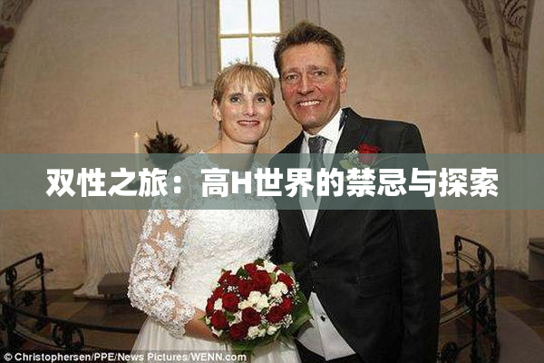 双性之旅：高H世界的禁忌与探索