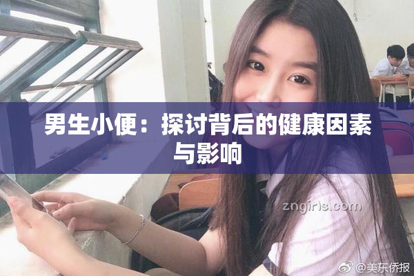 男生小便：探讨背后的健康因素与影响