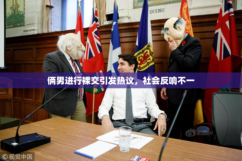 俩男进行裸交引发热议，社会反响不一