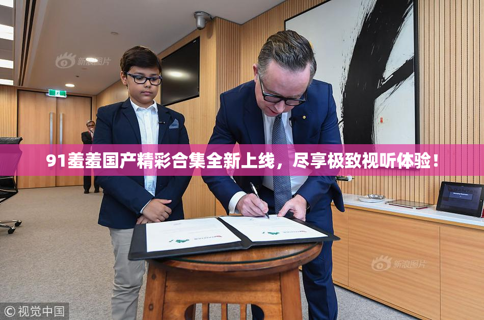 91羞羞国产精彩合集全新上线，尽享极致视听体验！