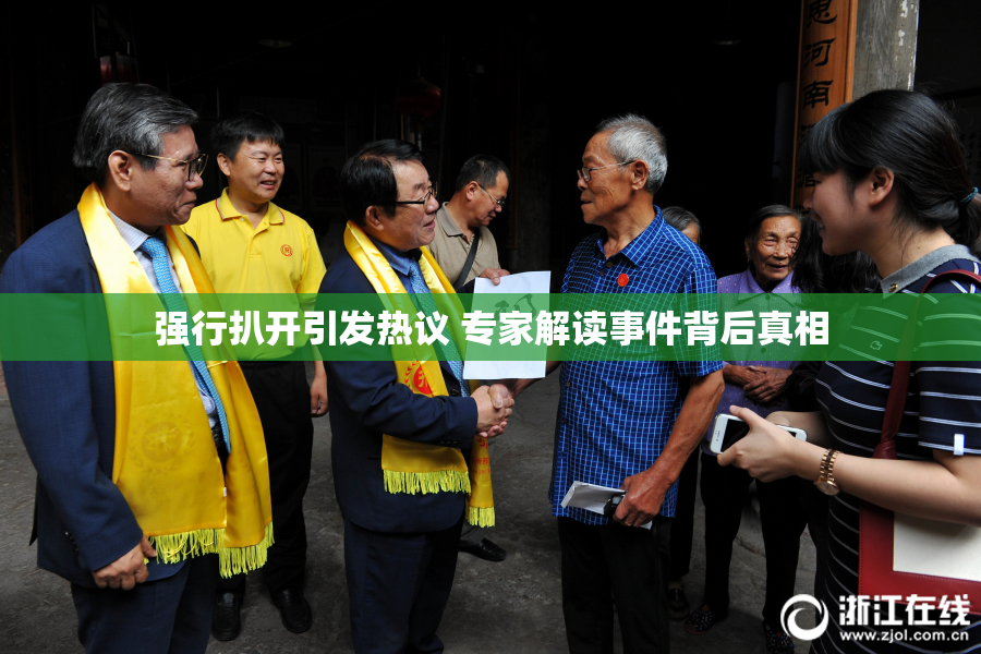 强行扒开引发热议 专家解读事件背后真相