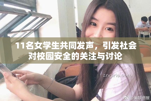 11名女学生共同发声，引发社会对校园安全的关注与讨论