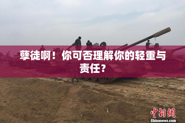 孽徒啊！你可否理解你的轻重与责任？