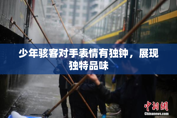 少年骇客对手表情有独钟，展现独特品味
