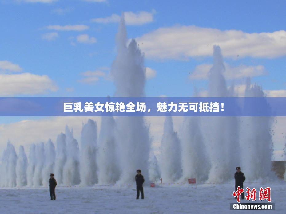 巨乳美女惊艳全场，魅力无可抵挡！