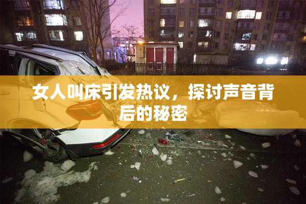 女人叫床引发热议，探讨声音背后的秘密