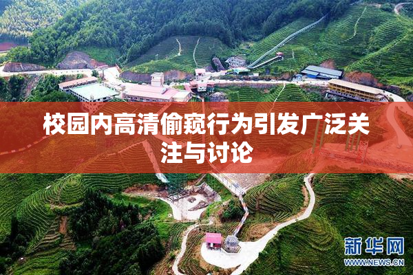 校园内高清偷窥行为引发广泛关注与讨论