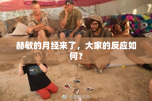 赫敏的月经来了，大家的反应如何？