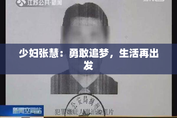 少妇张慧：勇敢追梦，生活再出发
