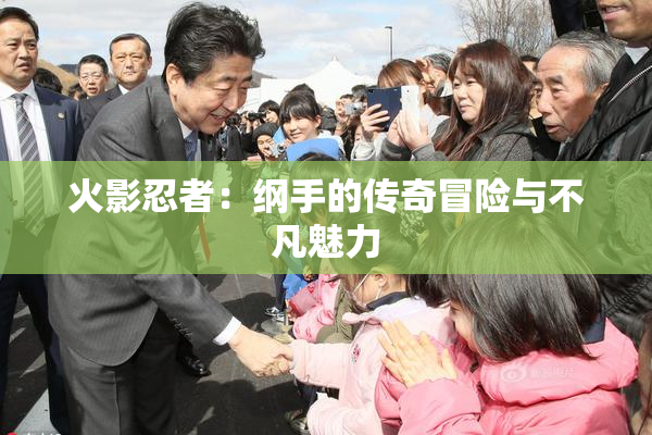 火影忍者：纲手的传奇冒险与不凡魅力