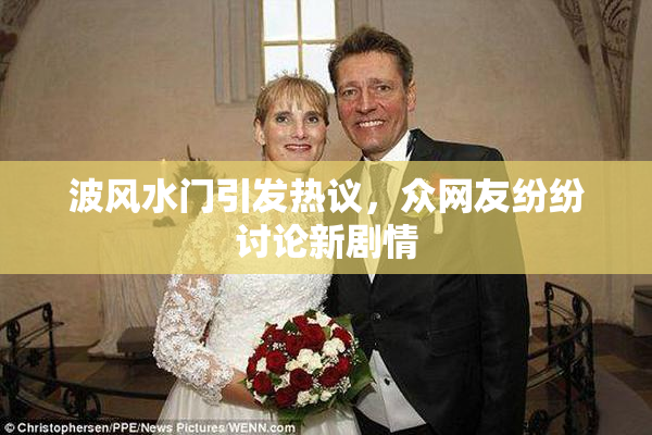 波风水门引发热议，众网友纷纷讨论新剧情