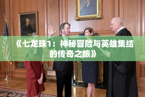 《七龙珠1：神秘冒险与英雄集结的传奇之旅》