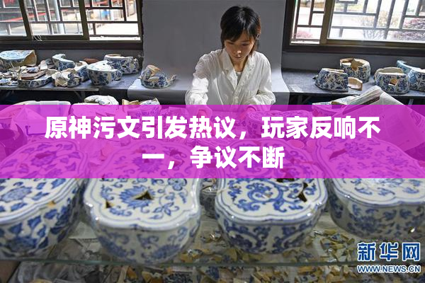 原神污文引发热议，玩家反响不一，争议不断