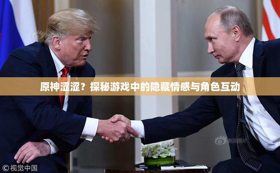 原神涩涩？探秘游戏中的隐藏情感与角色互动