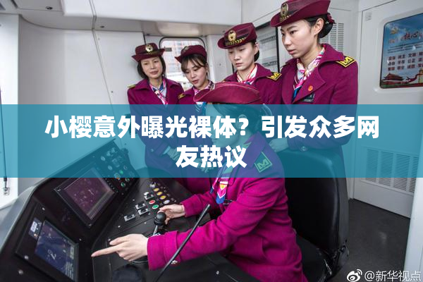 小樱意外曝光裸体？引发众多网友热议