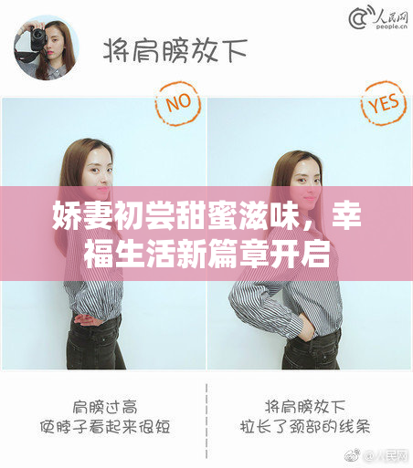 娇妻初尝甜蜜滋味，幸福生活新篇章开启