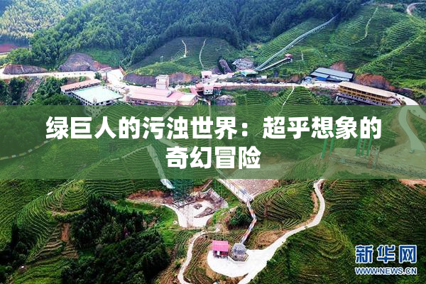 绿巨人的污浊世界：超乎想象的奇幻冒险