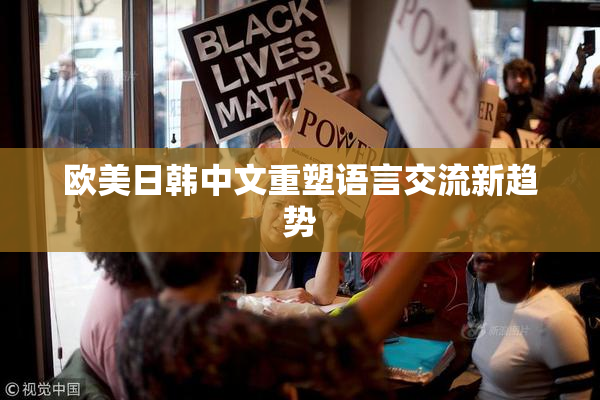 欧美日韩中文重塑语言交流新趋势