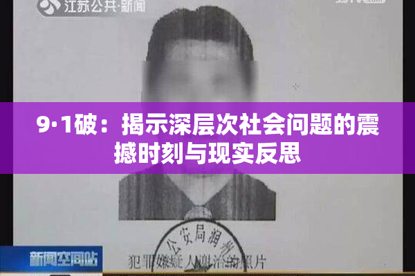 9·1破：揭示深层次社会问题的震撼时刻与现实反思