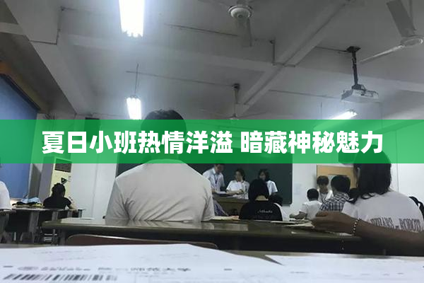 夏日小班热情洋溢 暗藏神秘魅力