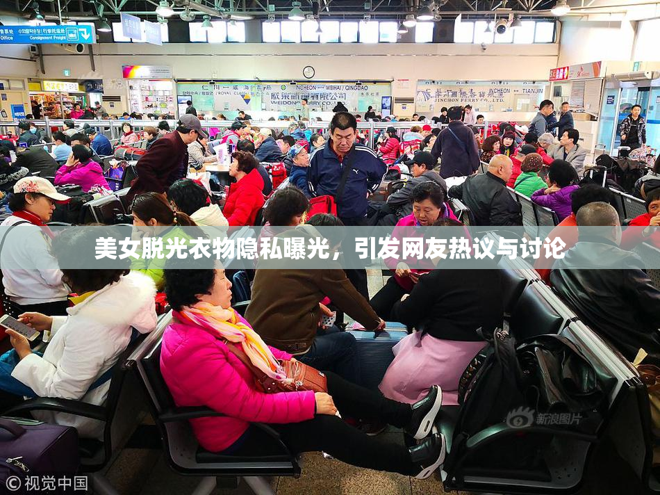 美女脱光衣物隐私曝光，引发网友热议与讨论