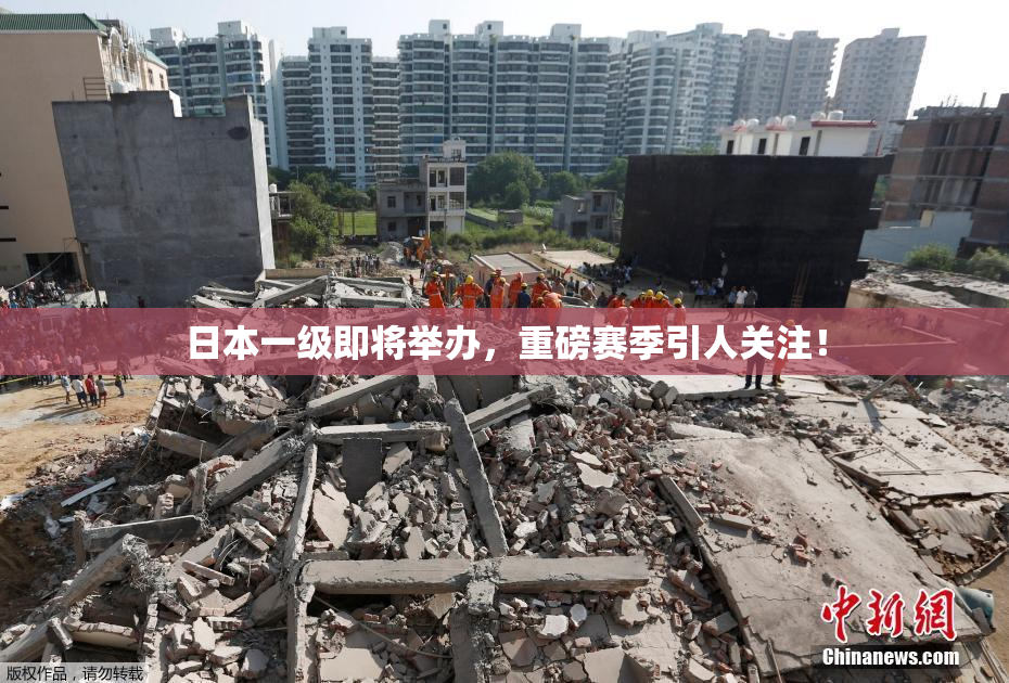 日本一级即将举办，重磅赛季引人关注！