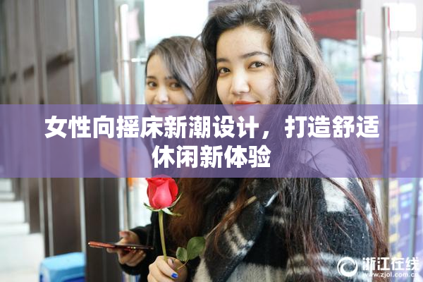 女性向摇床新潮设计，打造舒适休闲新体验