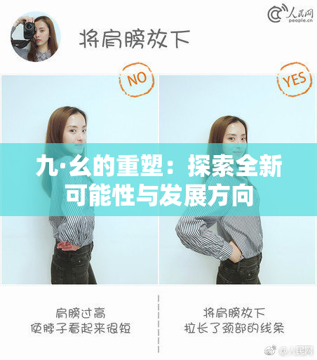 九·幺的重塑：探索全新可能性与发展方向