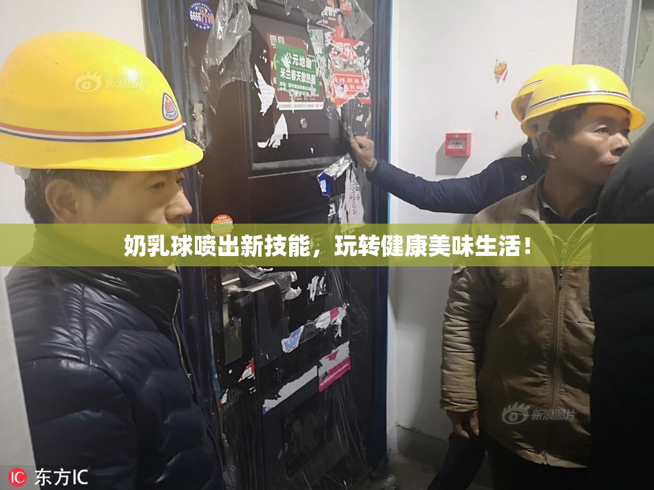 奶乳球喷出新技能，玩转健康美味生活！