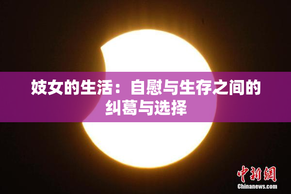 妓女的生活：自慰与生存之间的纠葛与选择