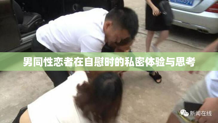 男同性恋者在自慰时的私密体验与思考
