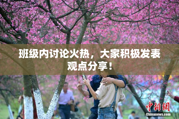 班级内讨论火热，大家积极发表观点分享！