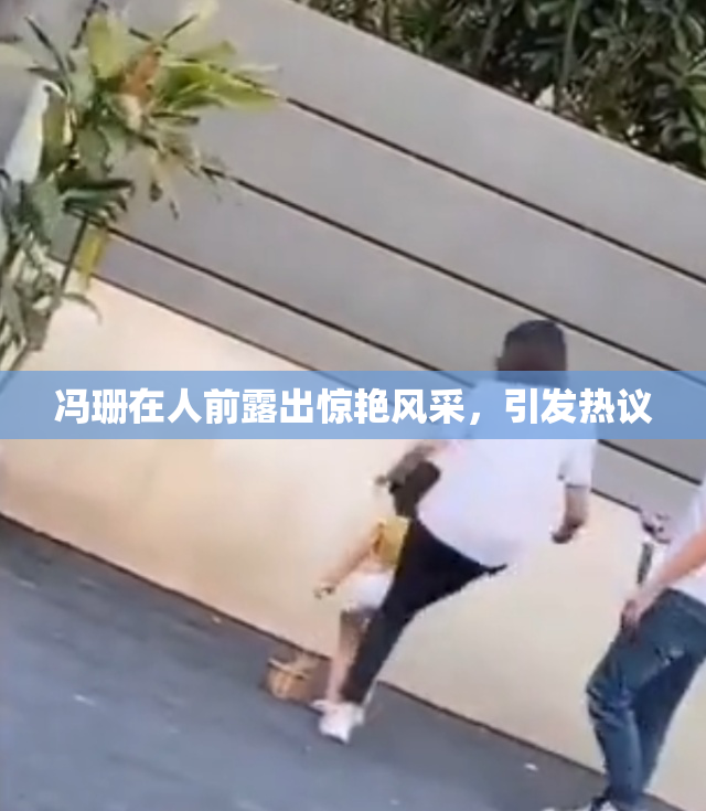 冯珊在人前露出惊艳风采，引发热议