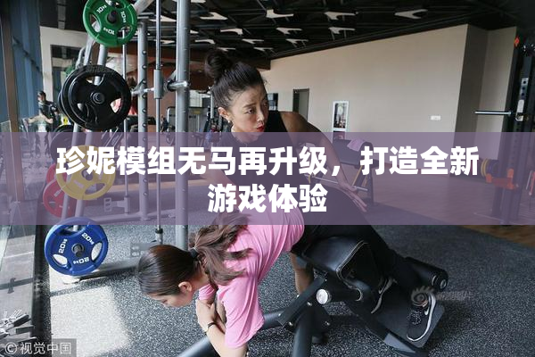 珍妮模组无马再升级，打造全新游戏体验