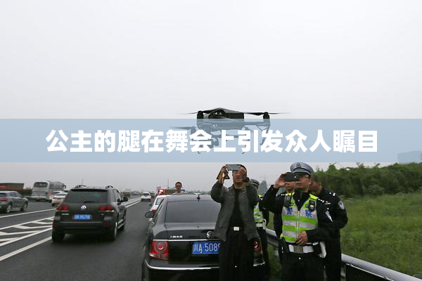公主的腿在舞会上引发众人瞩目