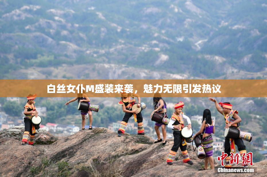 白丝女仆M盛装来袭，魅力无限引发热议