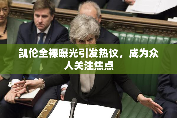 凯伦全裸曝光引发热议，成为众人关注焦点