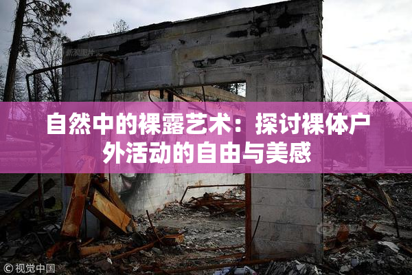 自然中的裸露艺术：探讨裸体户外活动的自由与美感