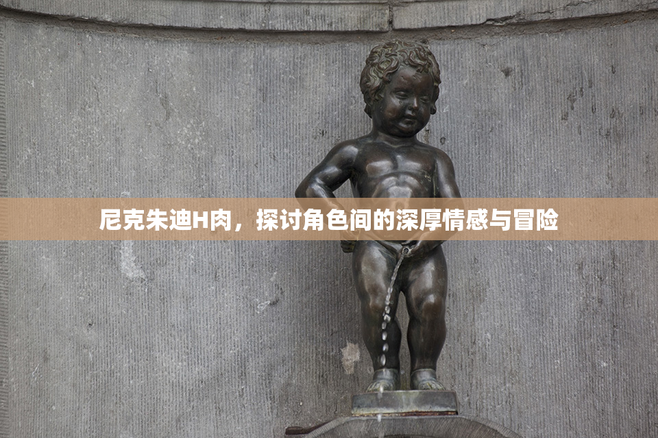 尼克朱迪H肉，探讨角色间的深厚情感与冒险