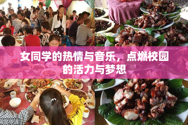女同学的热情与音乐，点燃校园的活力与梦想
